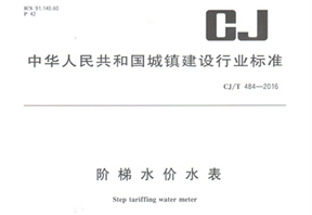 《階梯水價水表》行業標準發布！